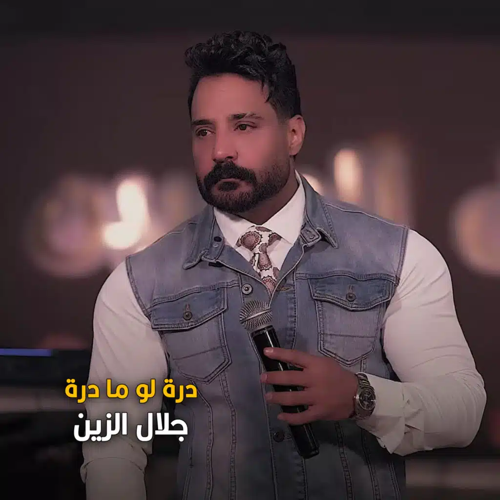 درة لو مادرة