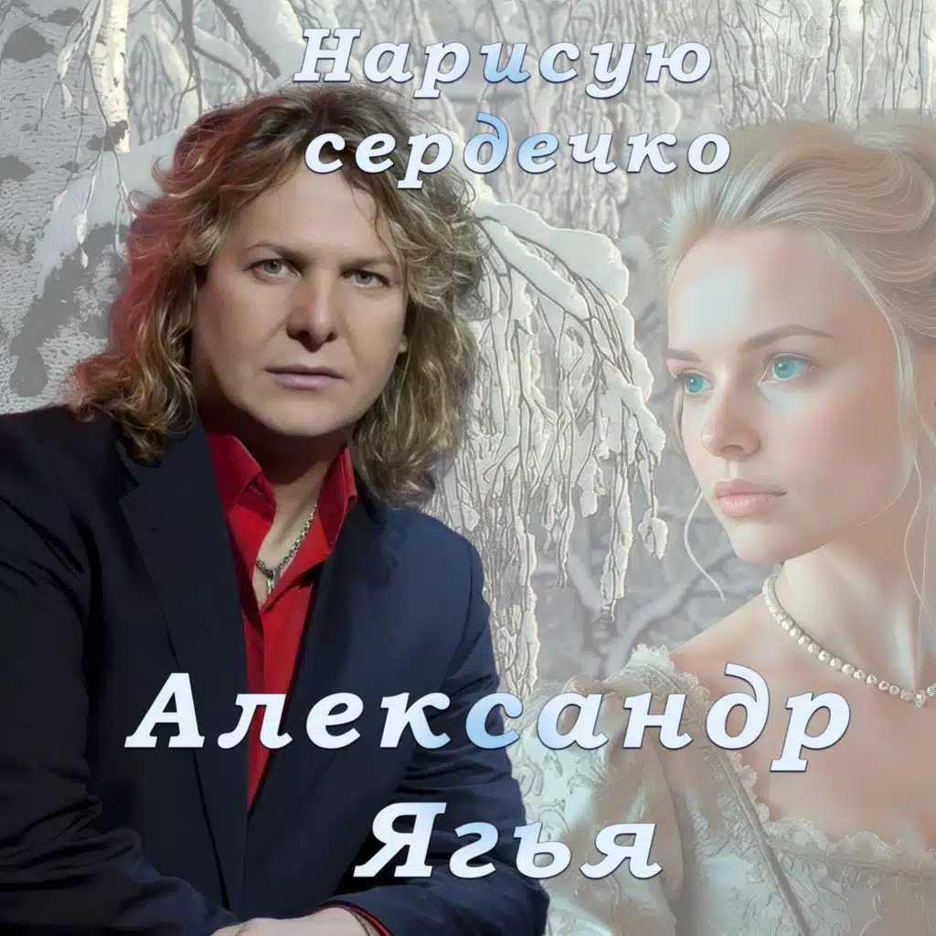 Александр Ягья