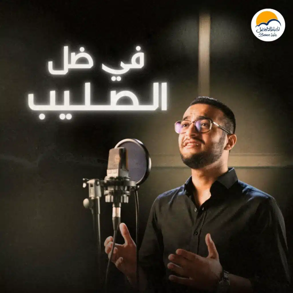 Fi Dell El Saleeb | في ضل الصليب