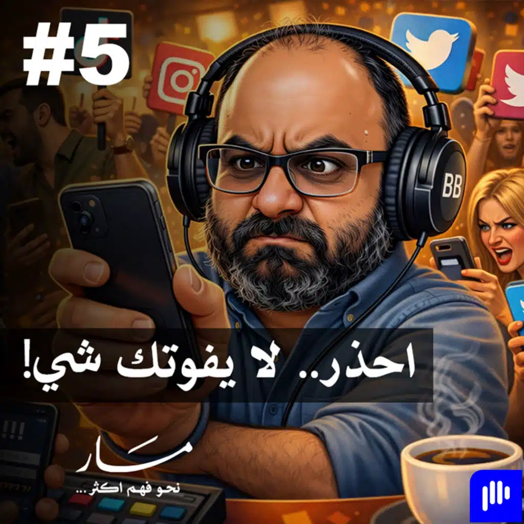 اقتصاد الانتباه |  مسار مع علي كيتو 5