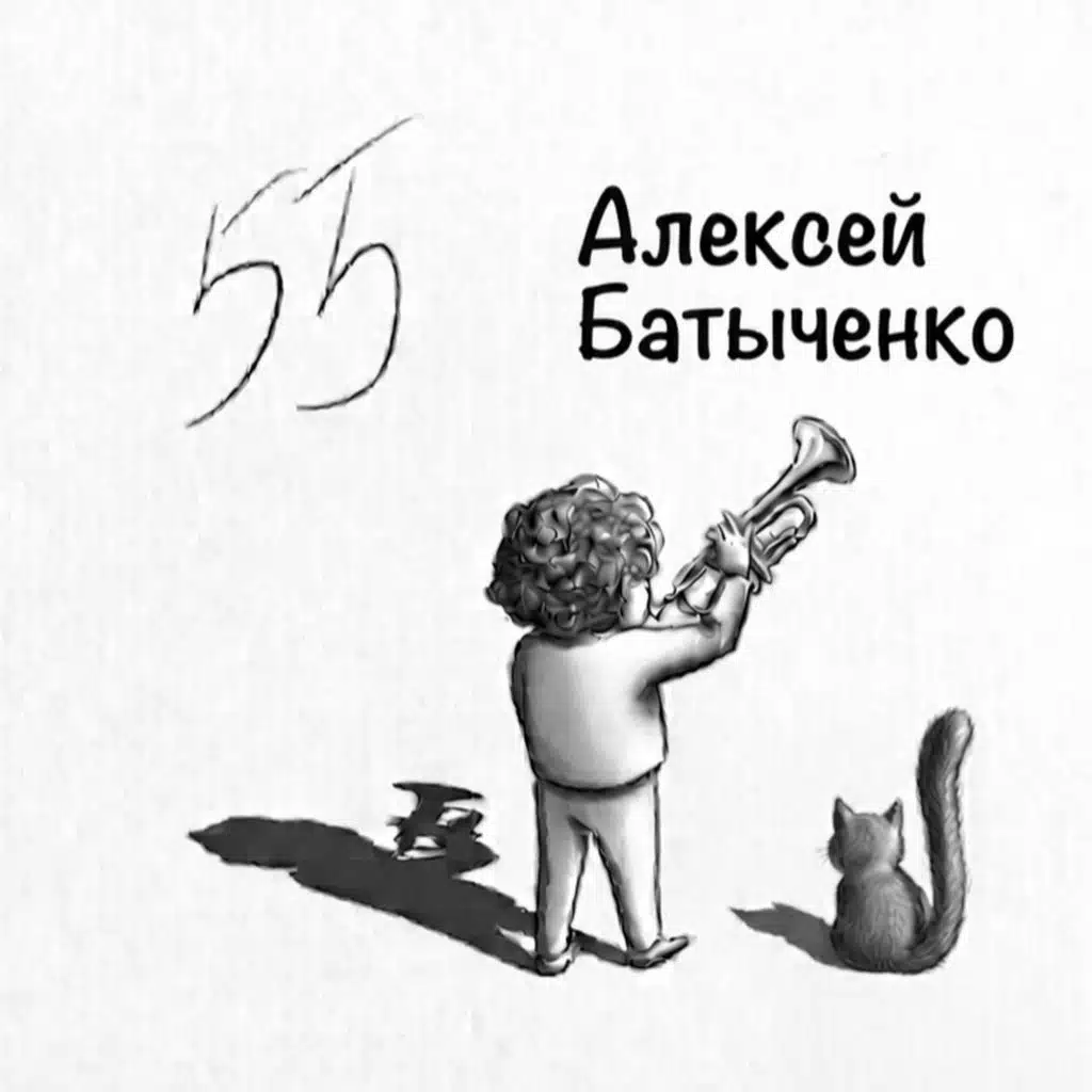 Алексей Батыченко