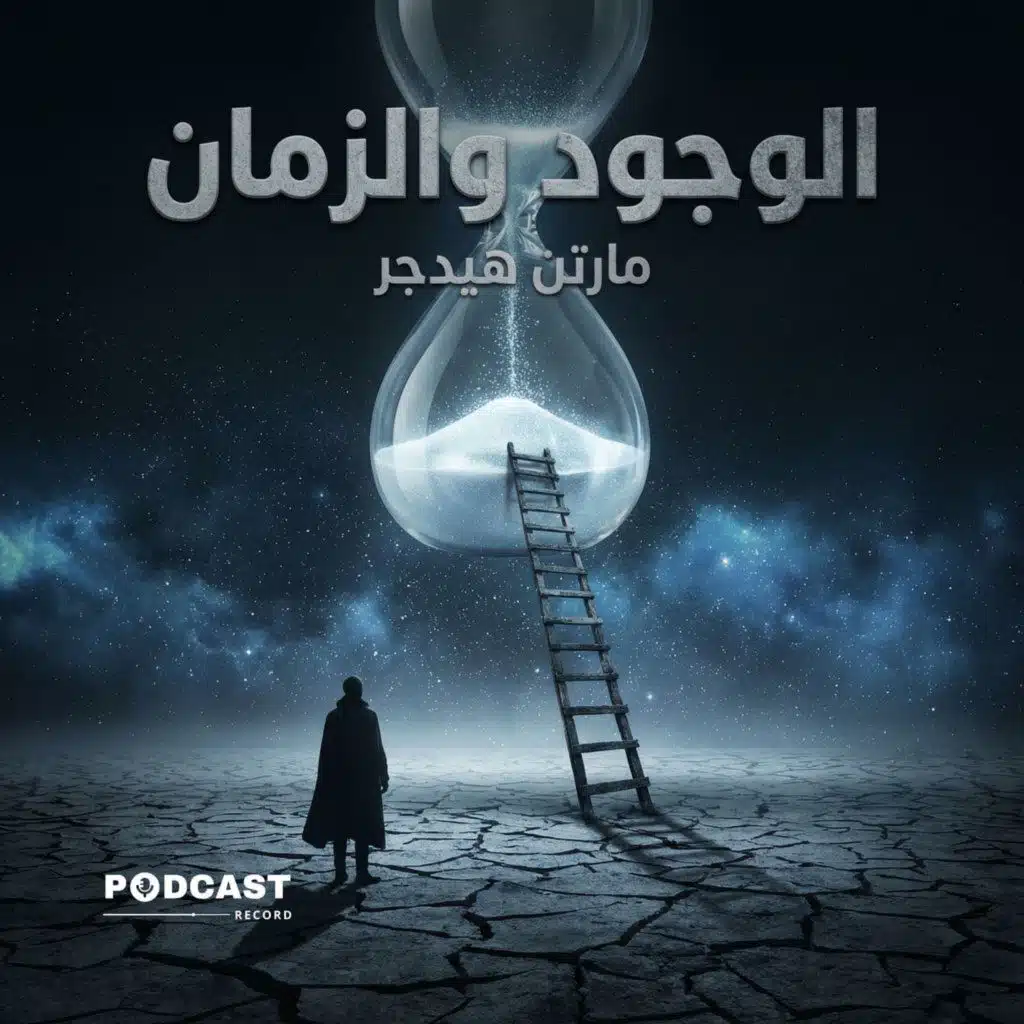 ملخص كتاب الوجود والزمان | مارتن هيدجر