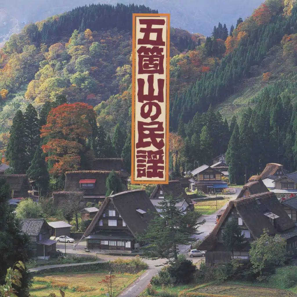 Etchu Gokayama Mugiya bushi Hozonkai