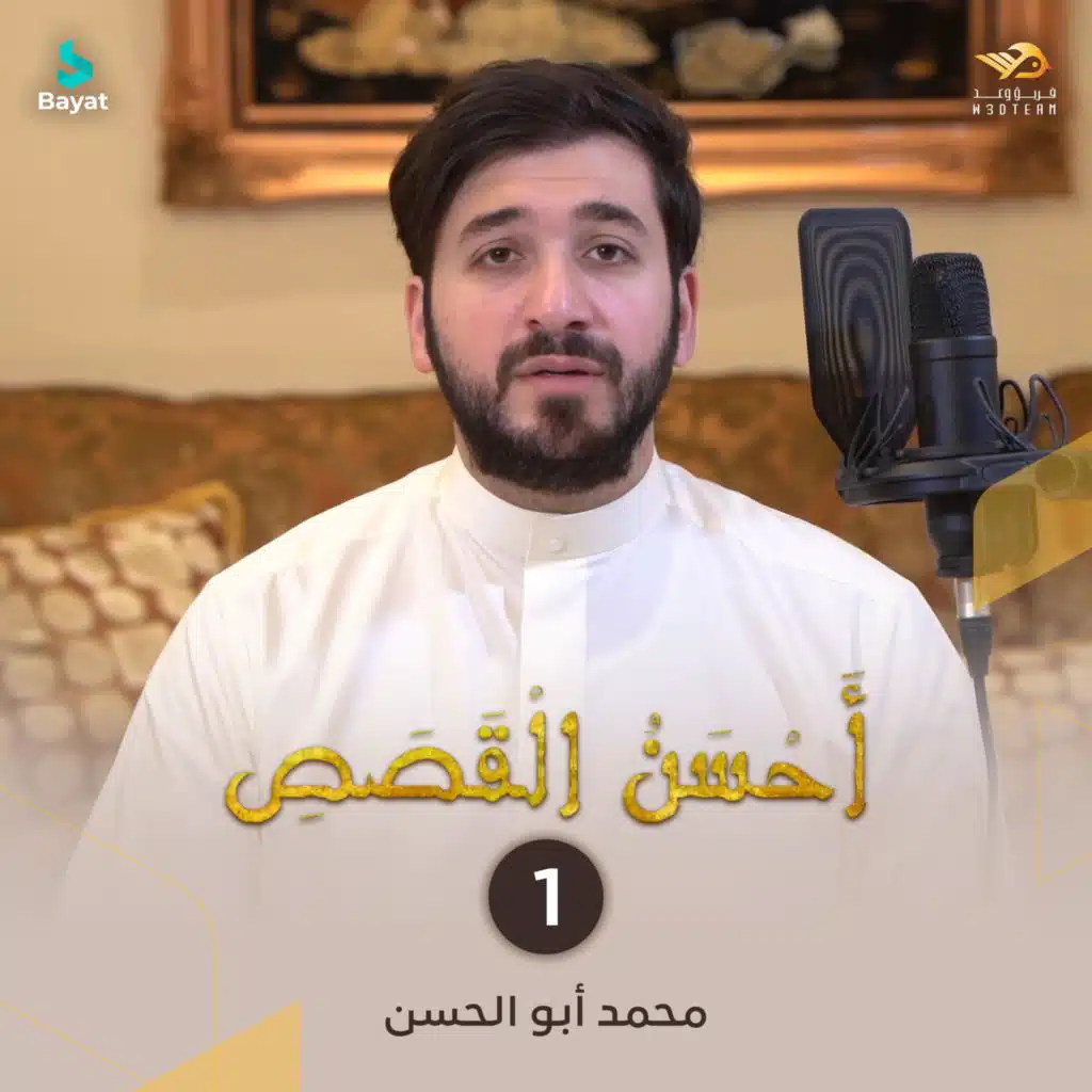الفتية و الكهف (مع محمد أبو الحسن)