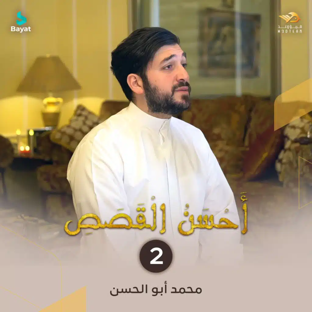 أحسن القصص 2 (مع محمد أبو الحسن)