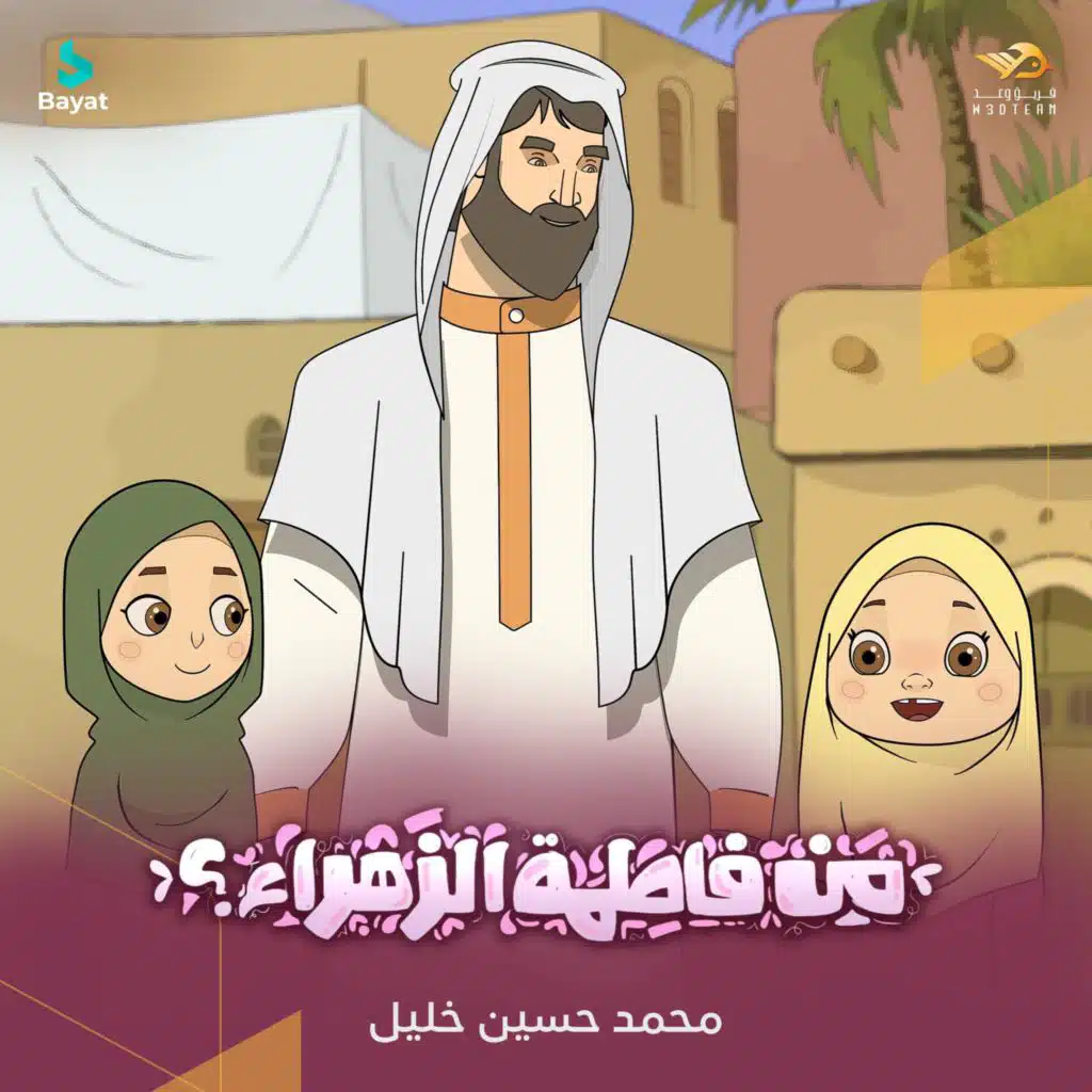 من فاطمة الزهراء (ع) [مع محمد حسين خليل]