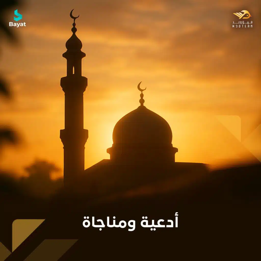 مناجاة المتوسلين (مع محمد بولند)