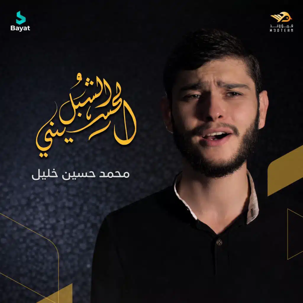 الشبل الحسيني (مع محمد حسين خليل)