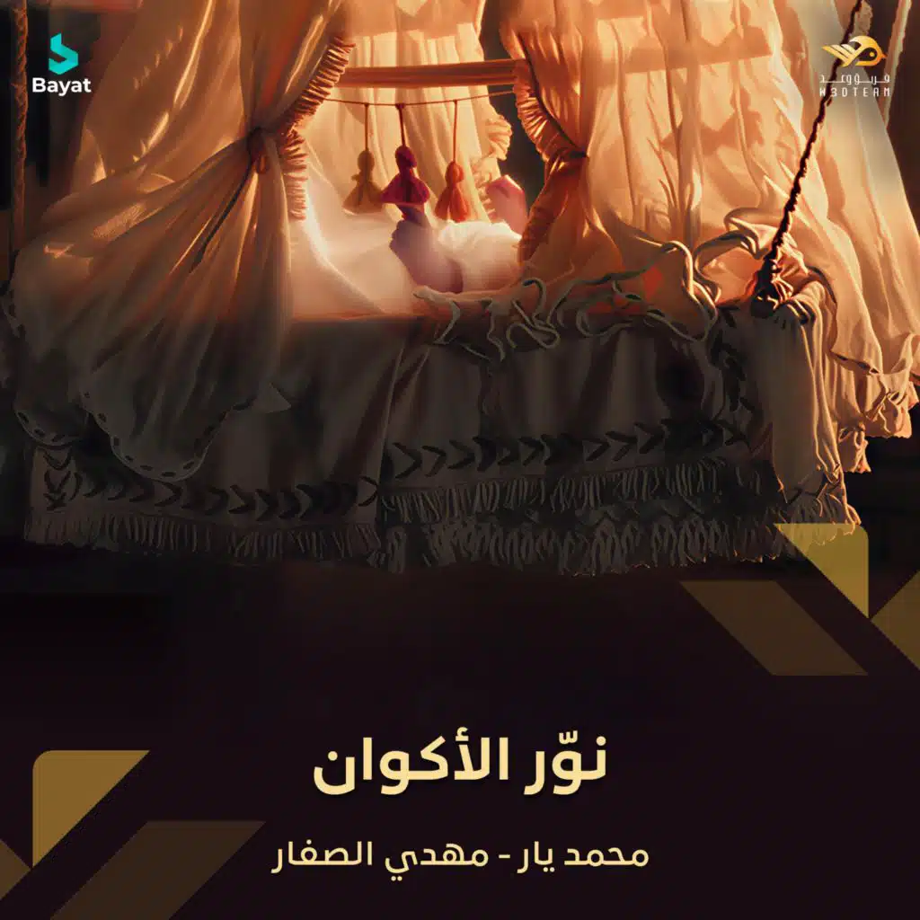 نوّر الأكوان (مع محمد يار و مهدي الصفار)