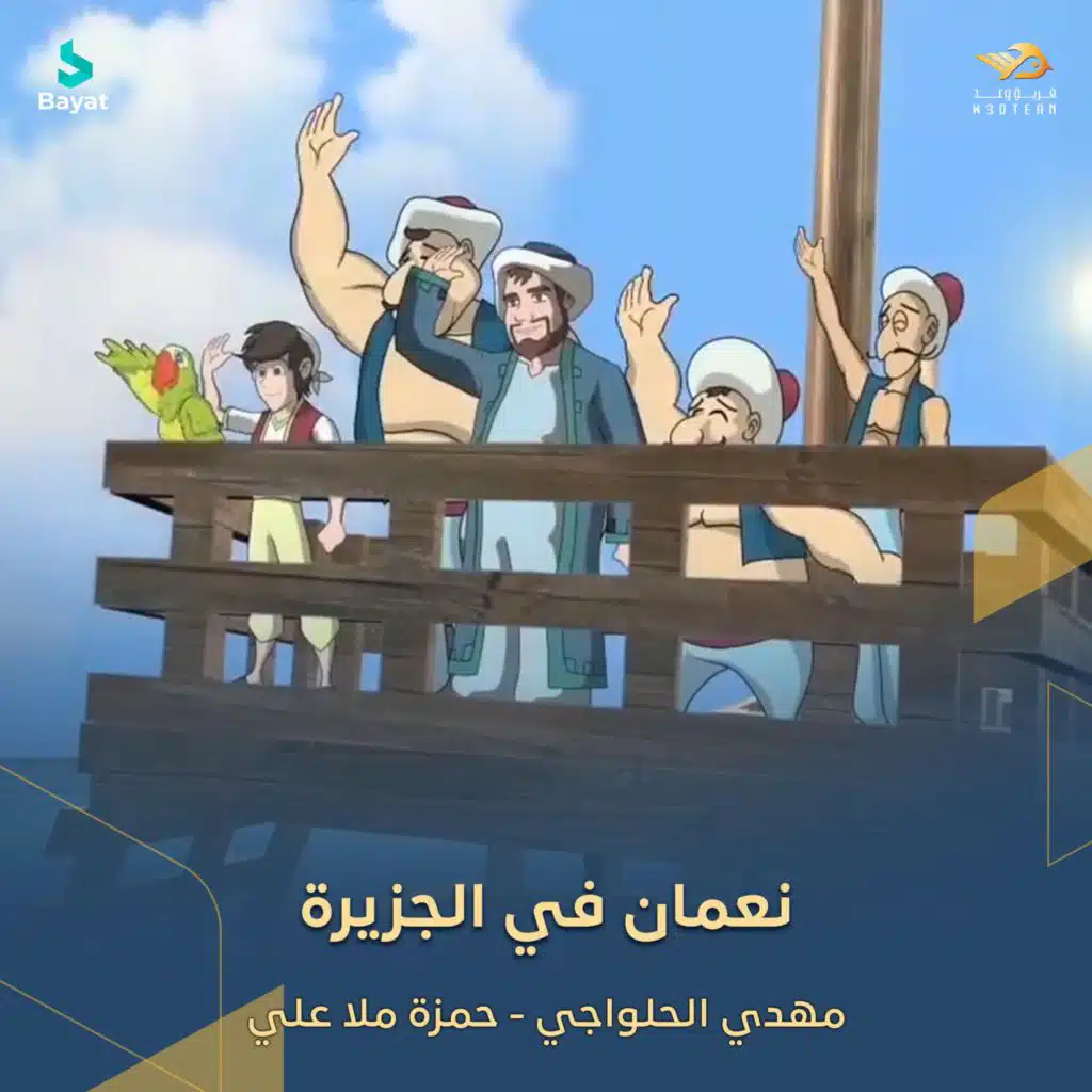 نعمان في الجزيرة (مع مهدي الحلواجي و حمزة ملا علي)