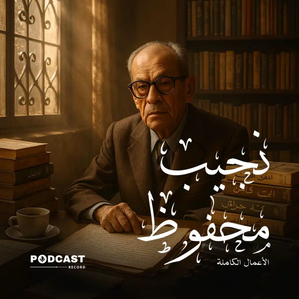 الأعمال الكاملة لـ نجيب محفوظ