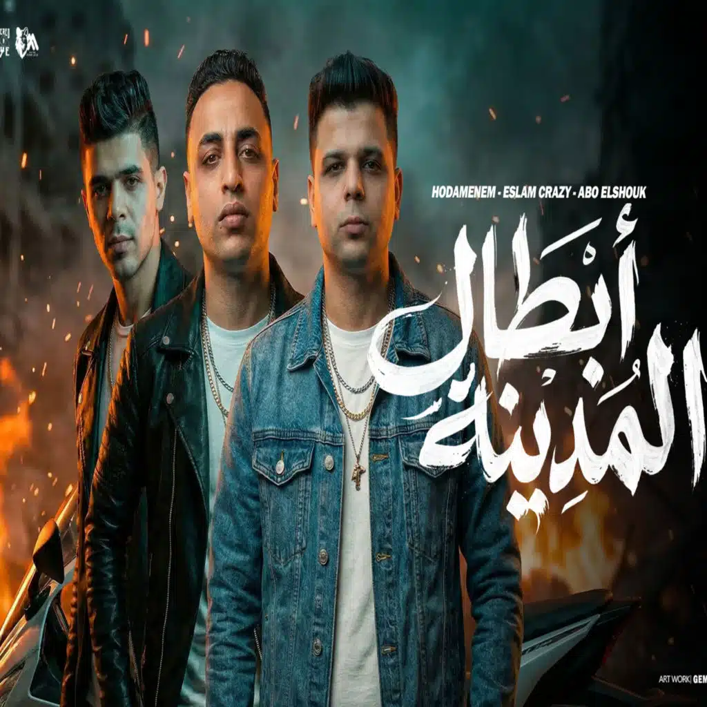 ابطال المدينه