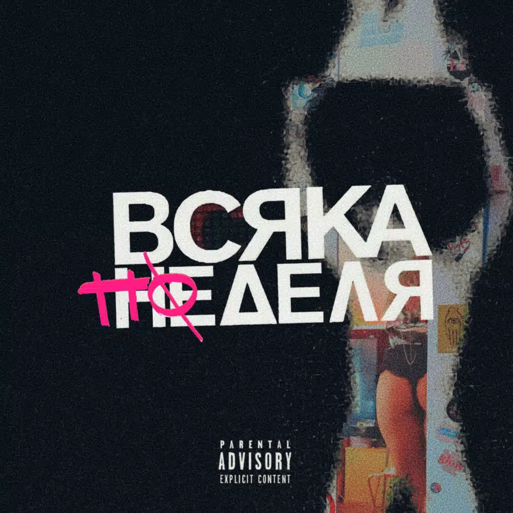 всяка понеделя (remixes)