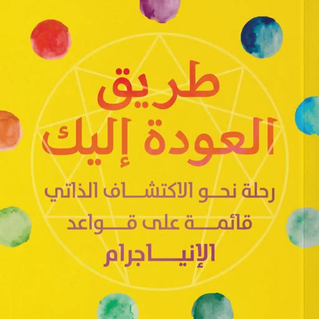 ملخص كتاب طريق العودة اليك 