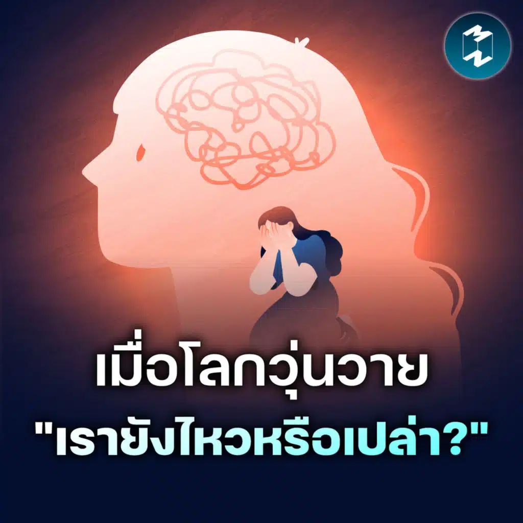 บันทึกวันที่โลกวุ่นวาย อย่าลืมเช็กใจตัวเอง | MM EP.2636