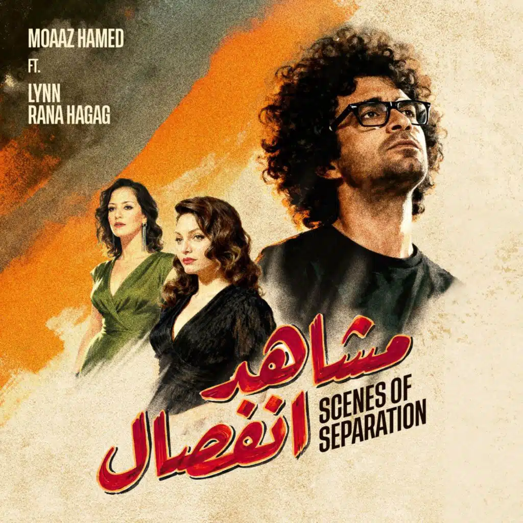 مشاهد انفصال