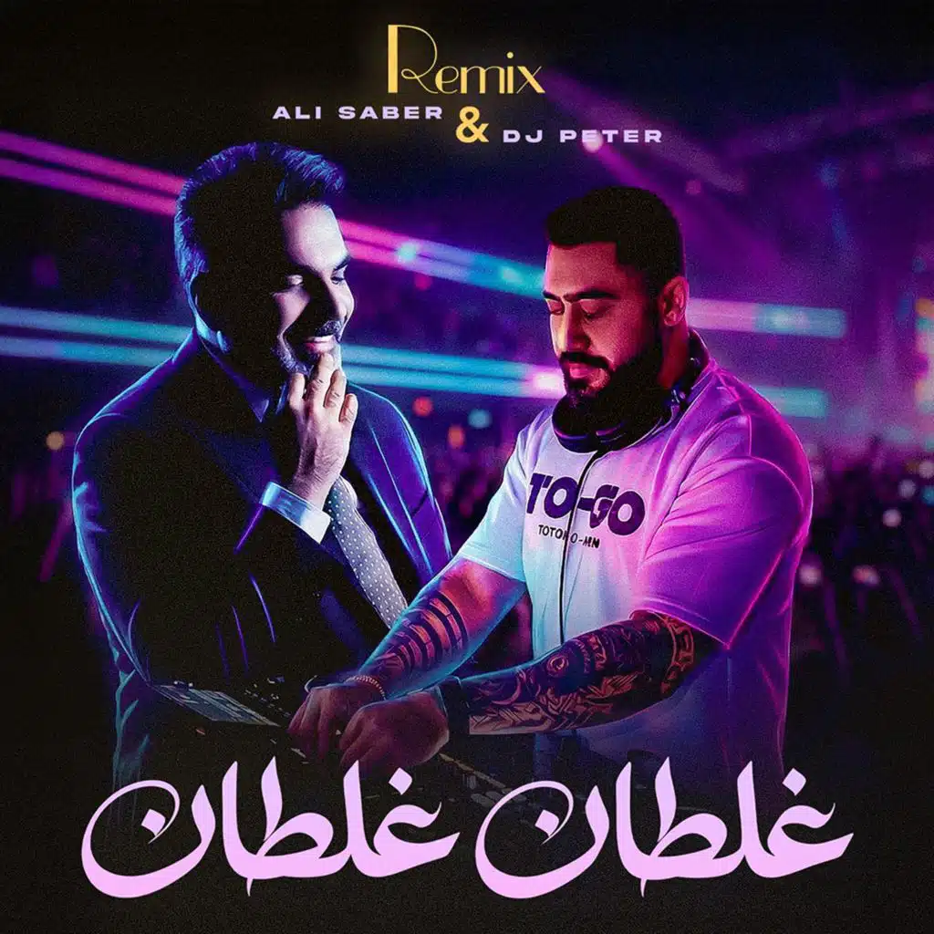 غلطان غلطان ( ريمكس ديجي بيتر )