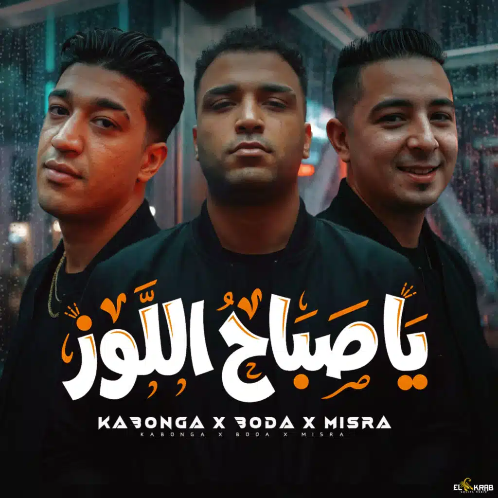 يا صباح اللوز