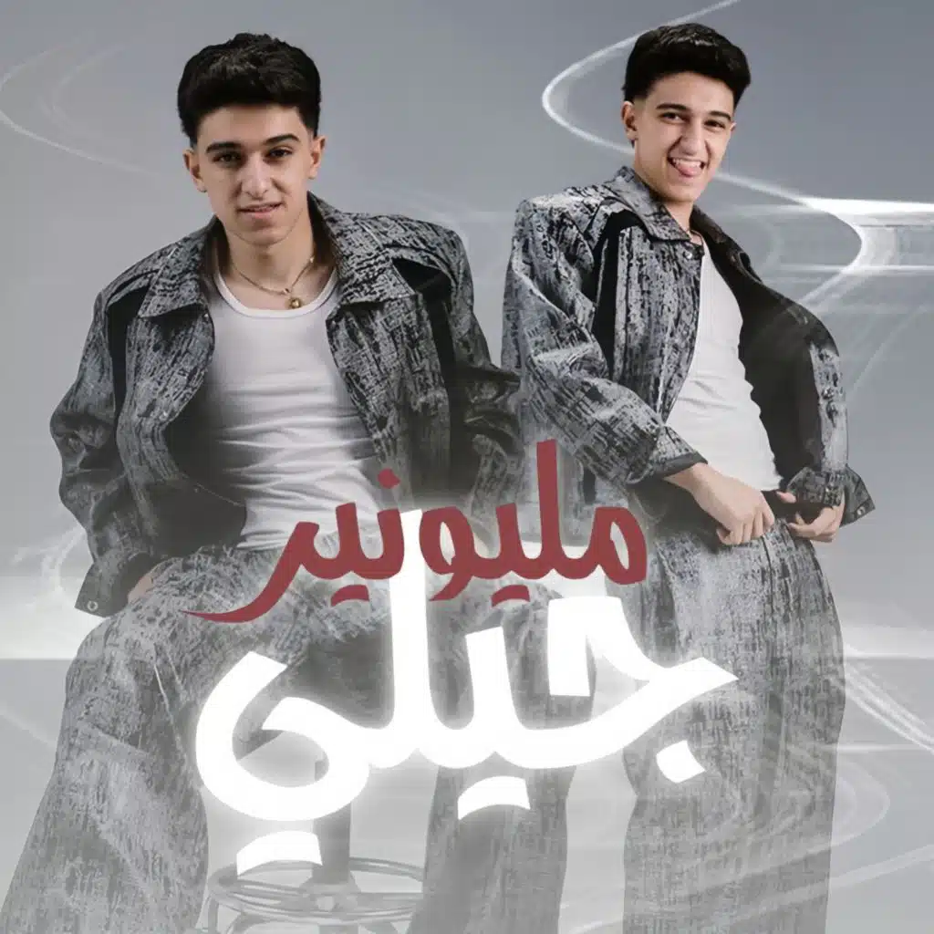 مليونير جيلى