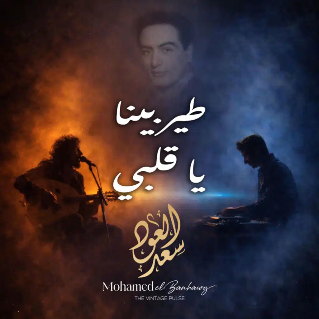 طير بينا يا قلبي (feat. Saad El Oud)
