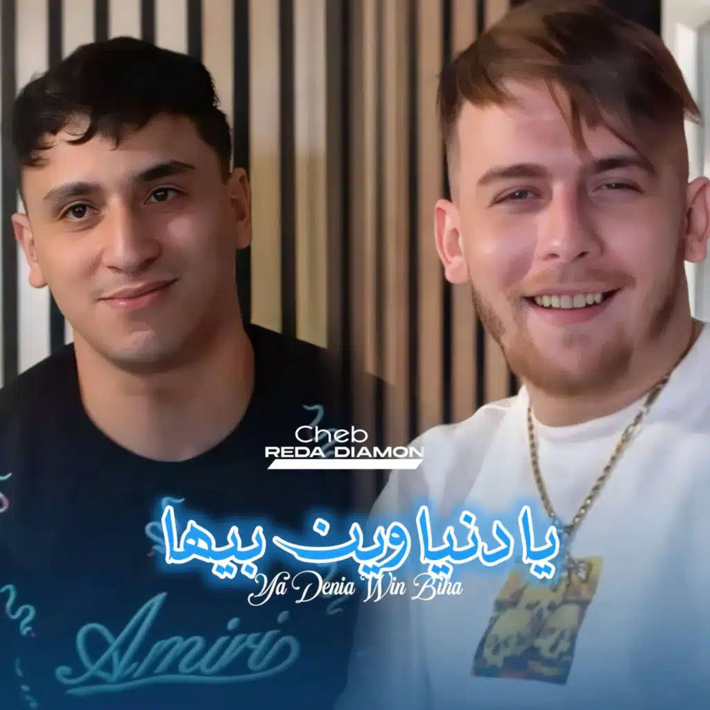الشاب ريضا دياموند