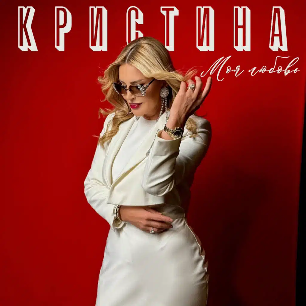 Кристина