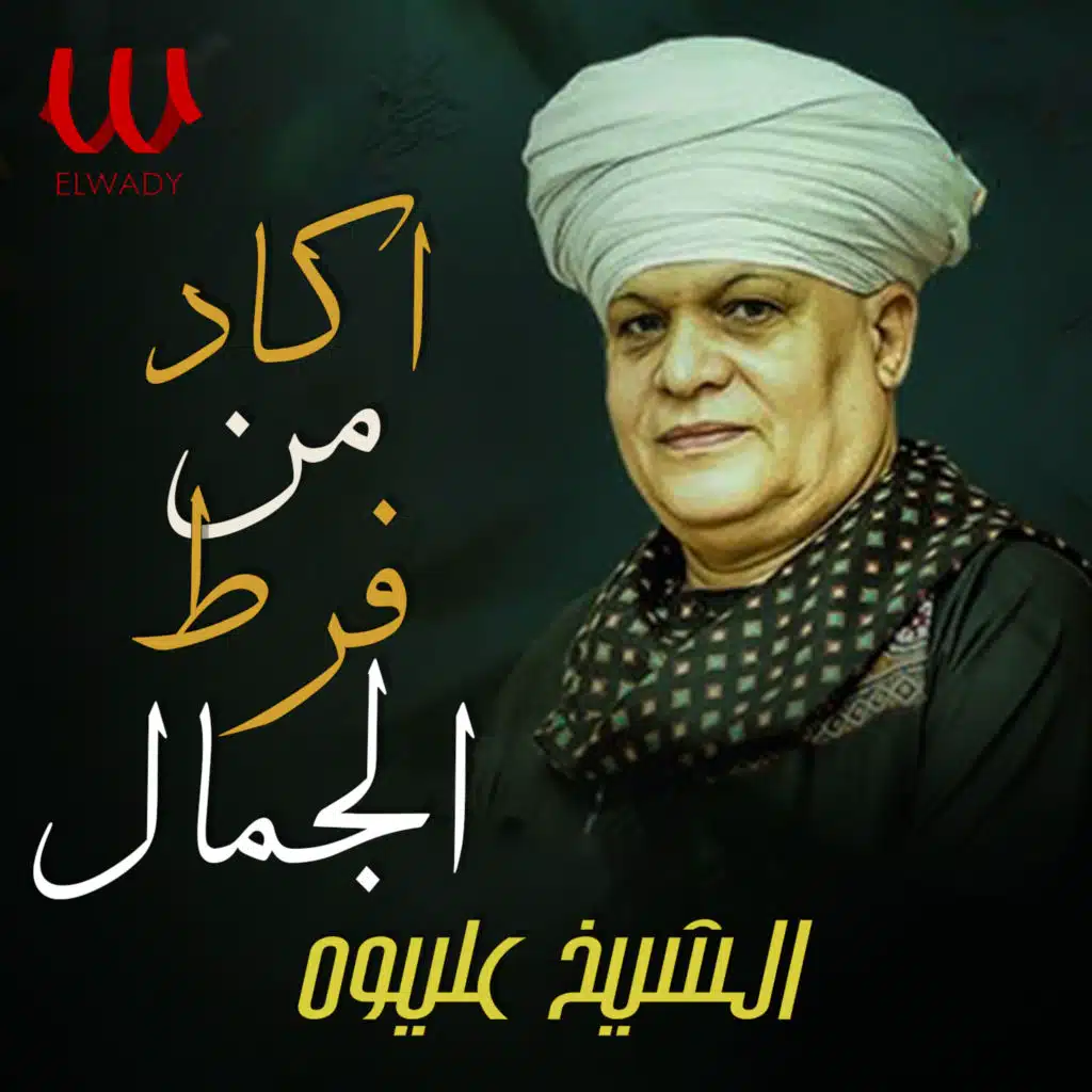 اكاد من فرط الجمال (بدون موسيقى)