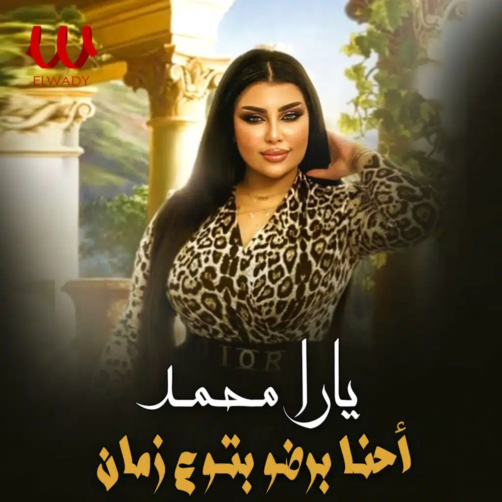 احنا برضو بتوع زمان