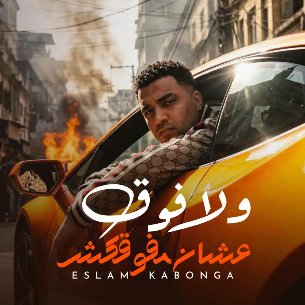 ولا فوق عشان مفوقكش