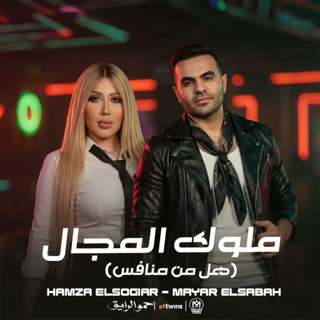 ملوك المجال (هل من منافس)