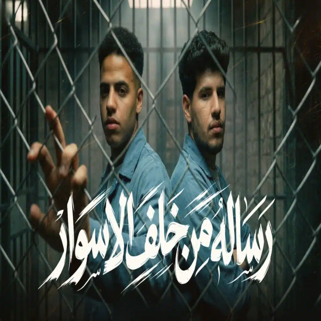 رساله من خلف الاسوار