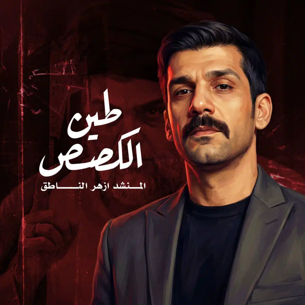 ازهر الناطق