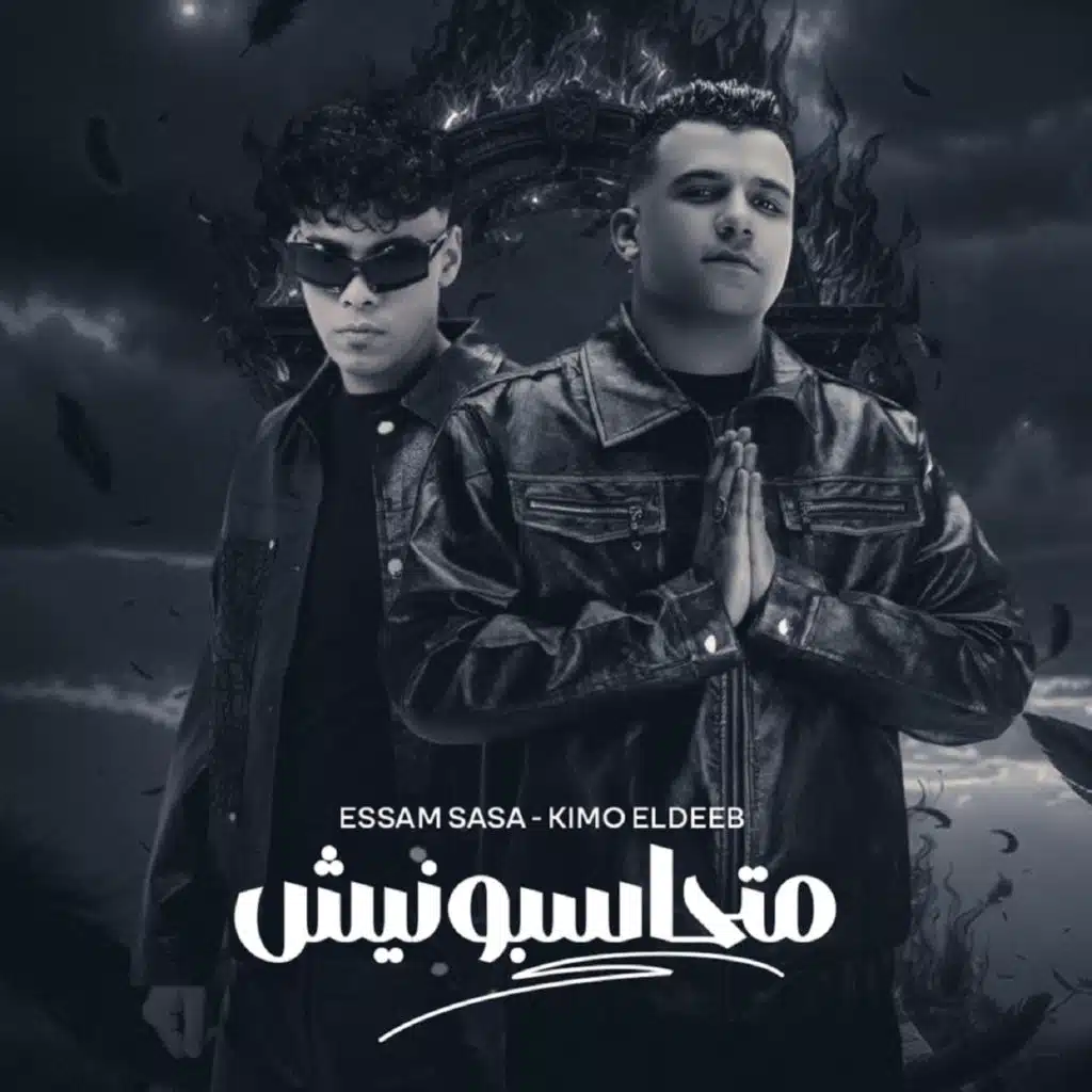 متحاسبونيش (feat. Essam Sasa)