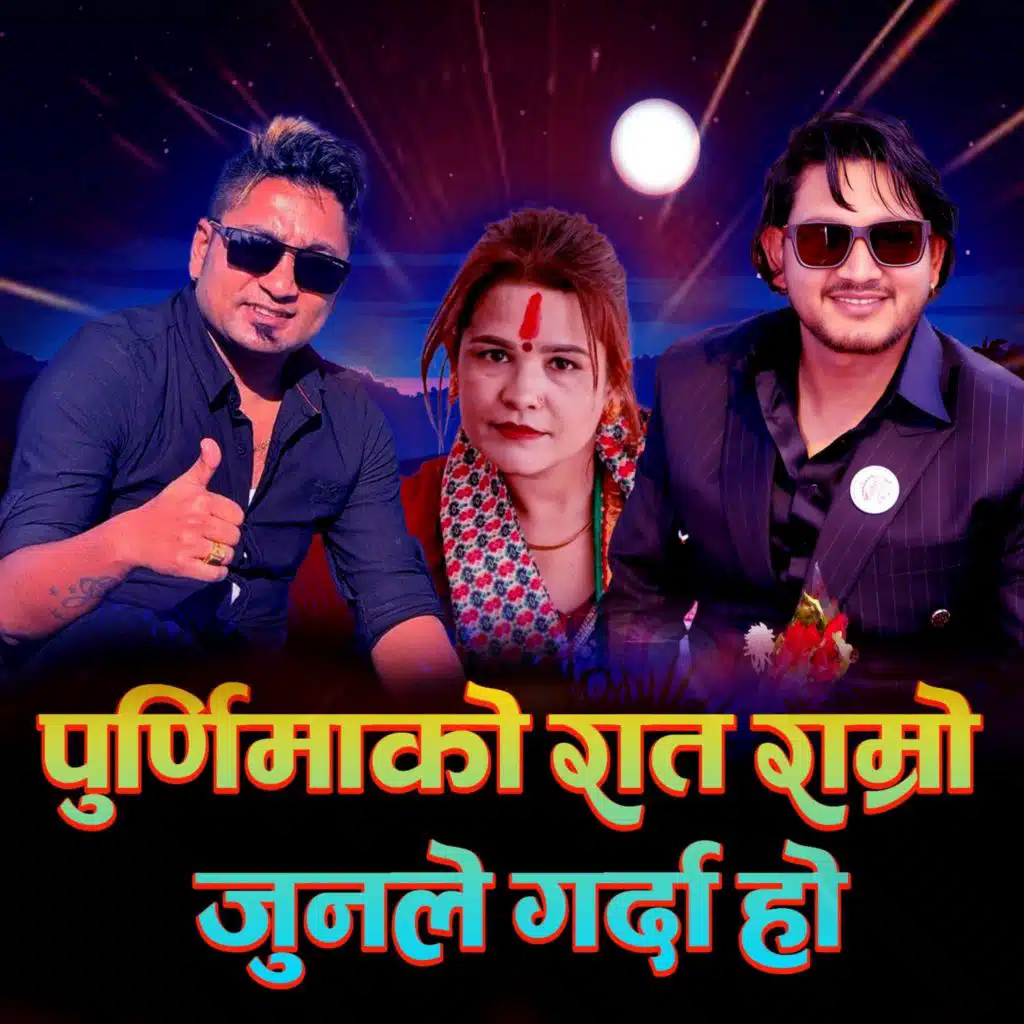 "Purnima ko rat ramro junle garda ho "