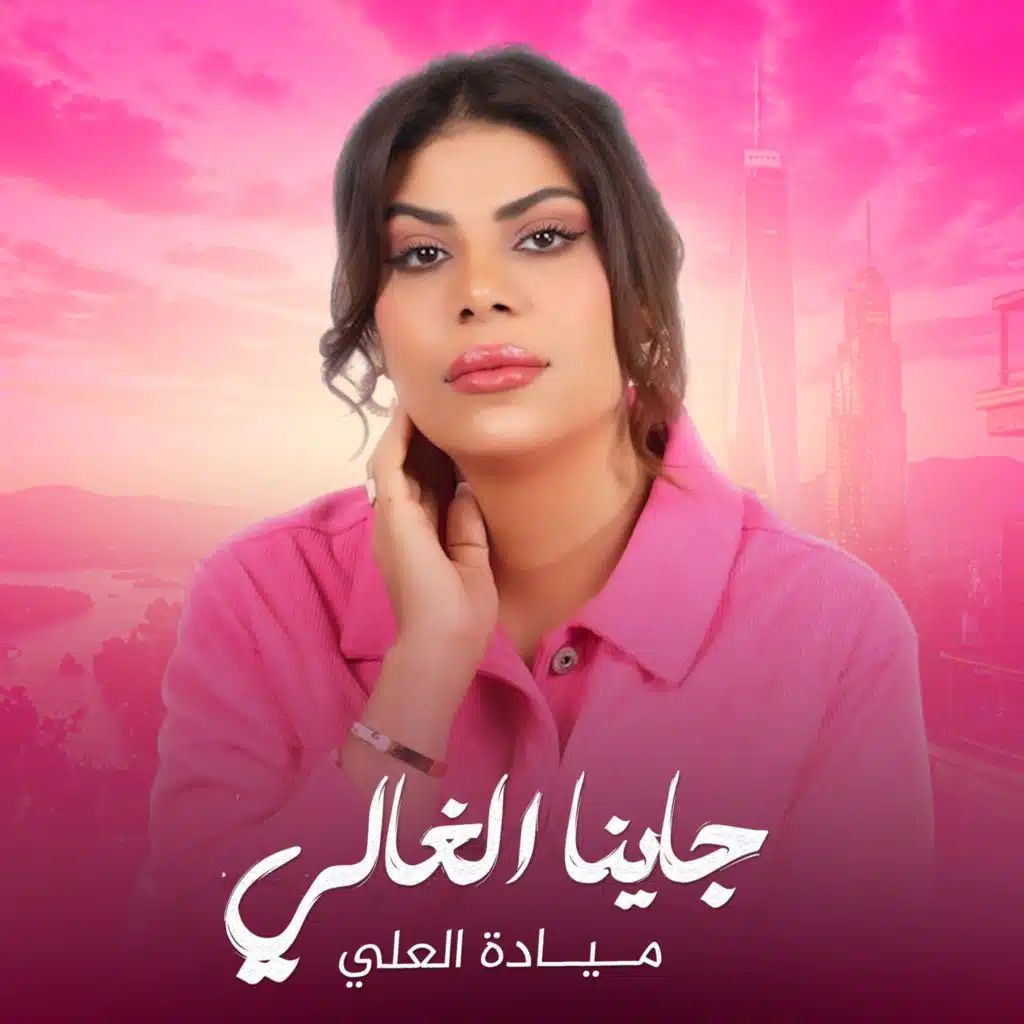 ميادة العلي