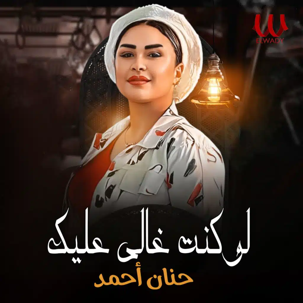 لو كنت غالي عليك