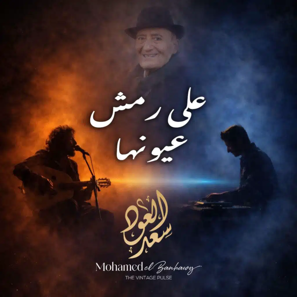 علي رمش عيونها (feat. Saad El Oud)