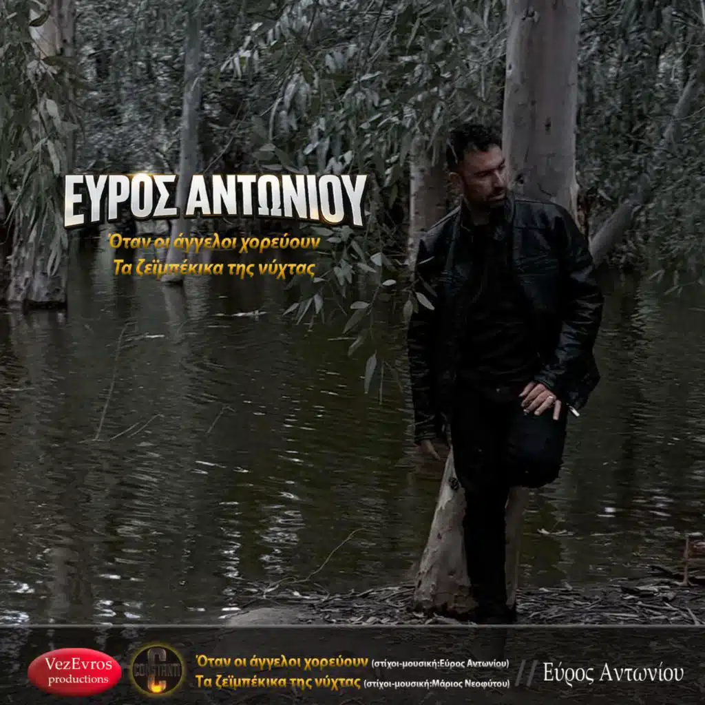 Nikos Vezyrakis & Evros Antoniou