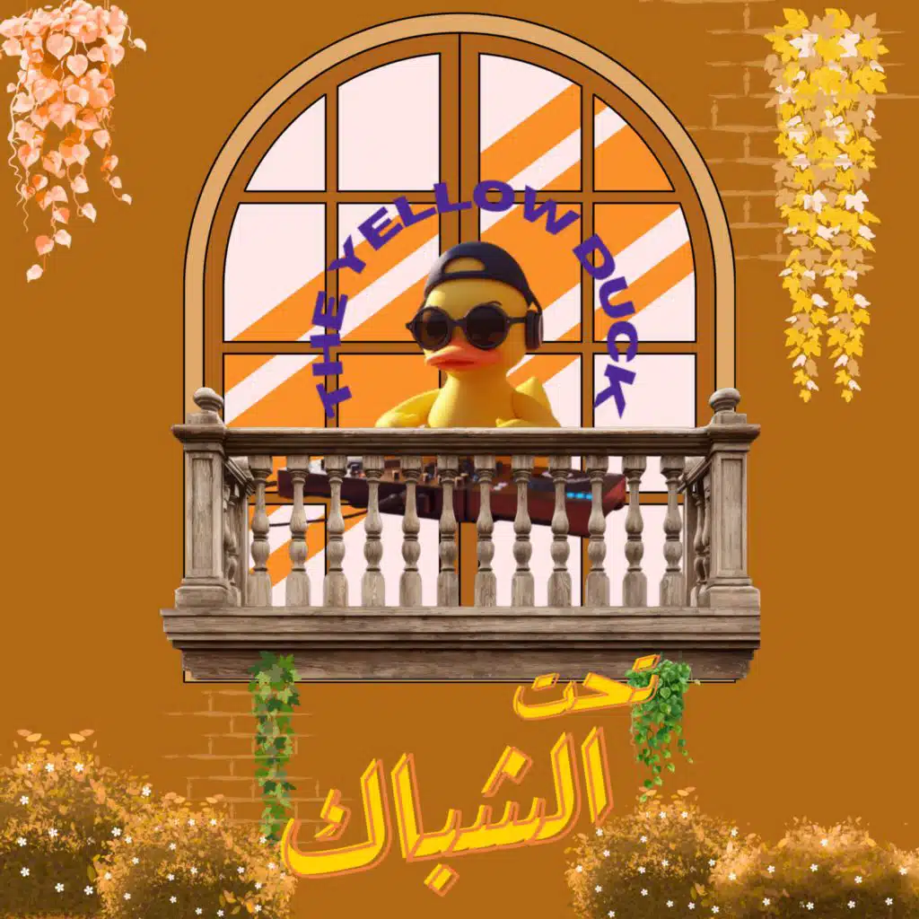 تحت الشباك