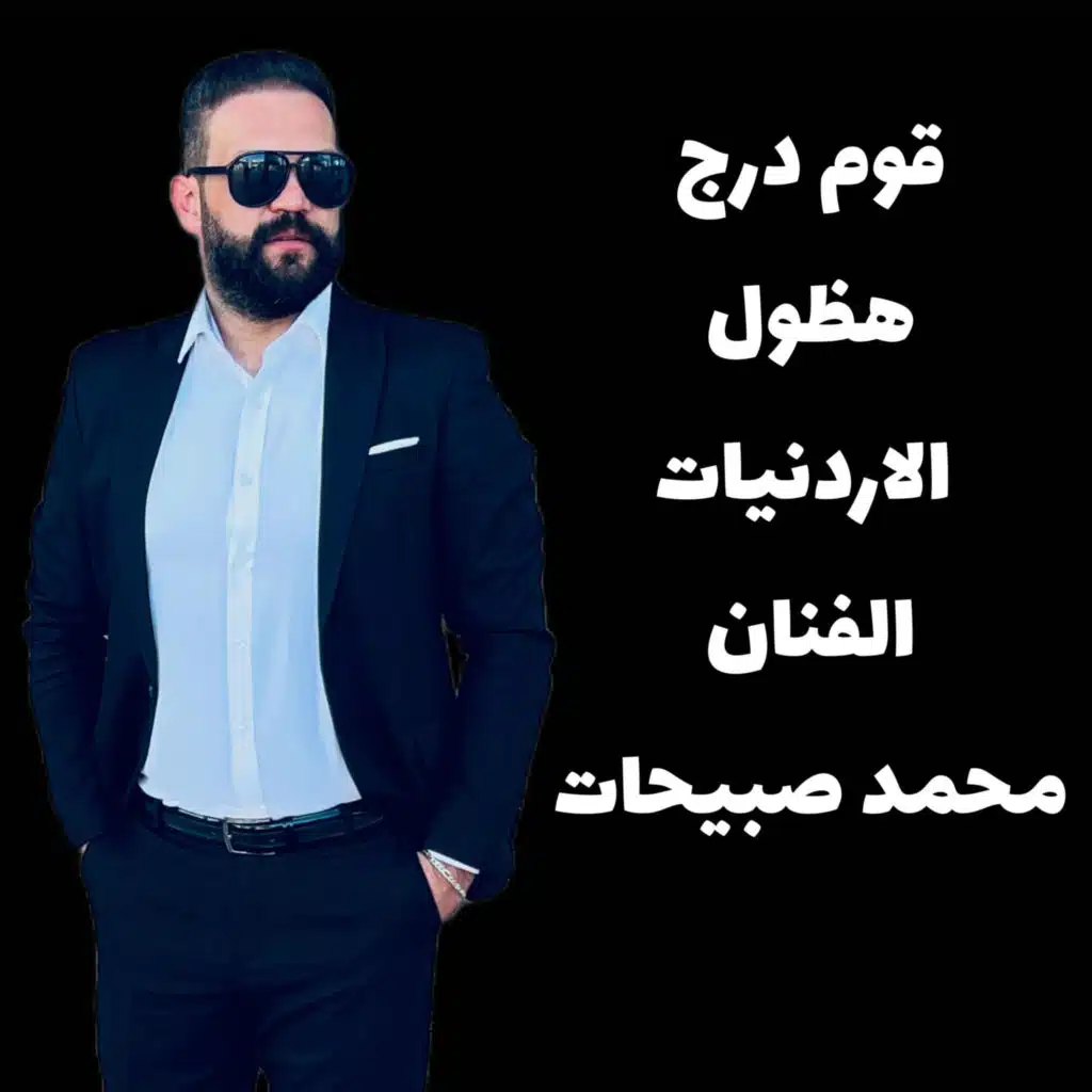قوم درج هظول الاردنيات