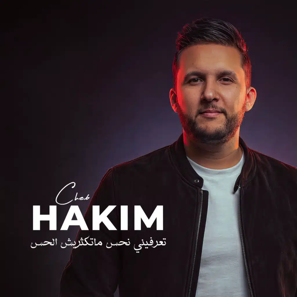 تعرفيني نحس ماتكثريش الحس