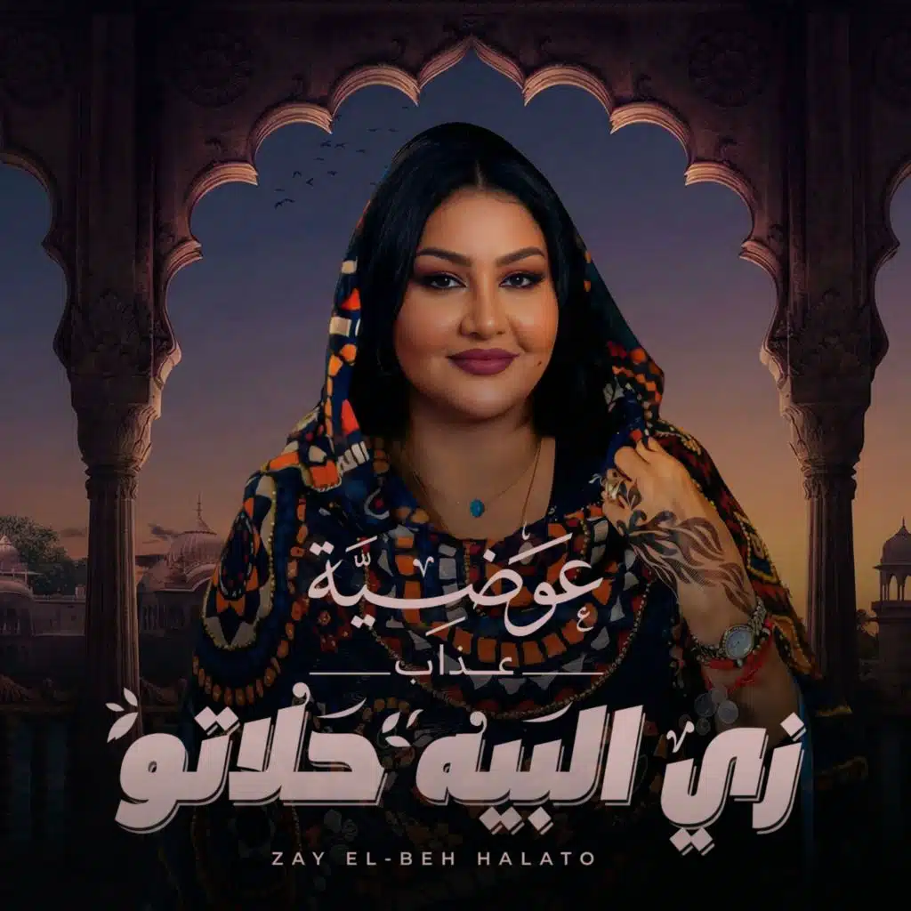 زي البيه حلاتو