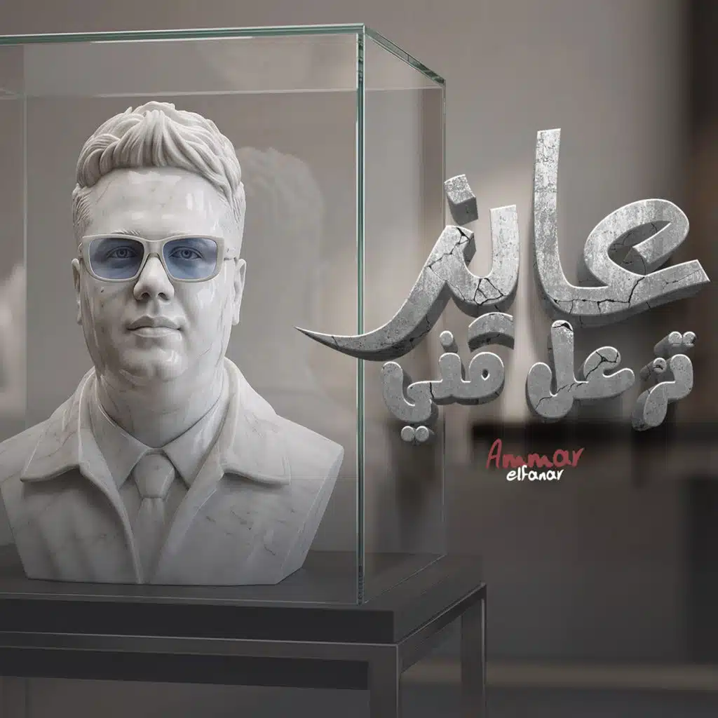 عمار الفنار