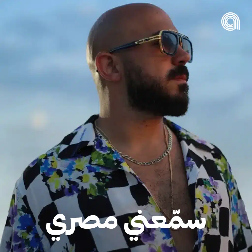 سمعني مصري