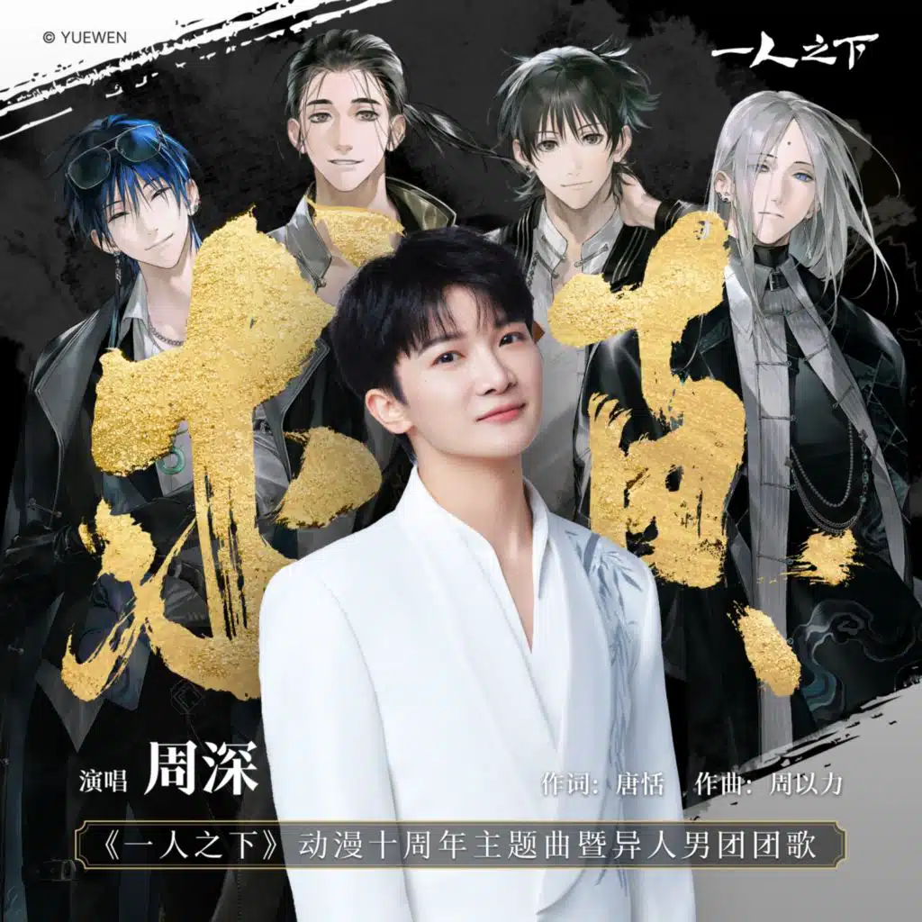 求真 (《一人之下》动漫十周年主题曲暨异人男团团歌)