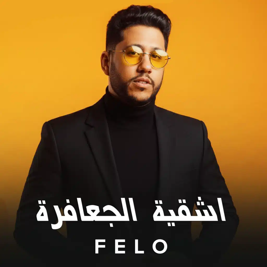 اشقية الجعافرة