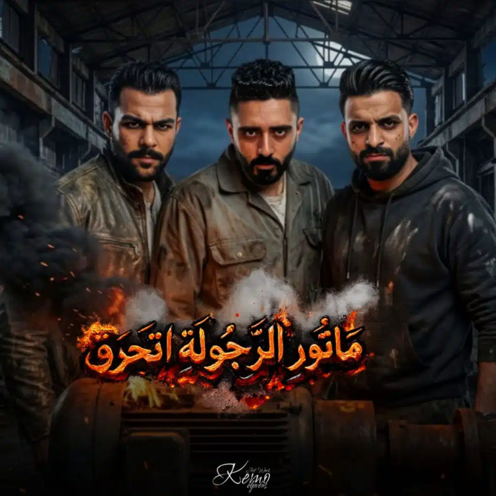 ماتور الرجولة اتحرق