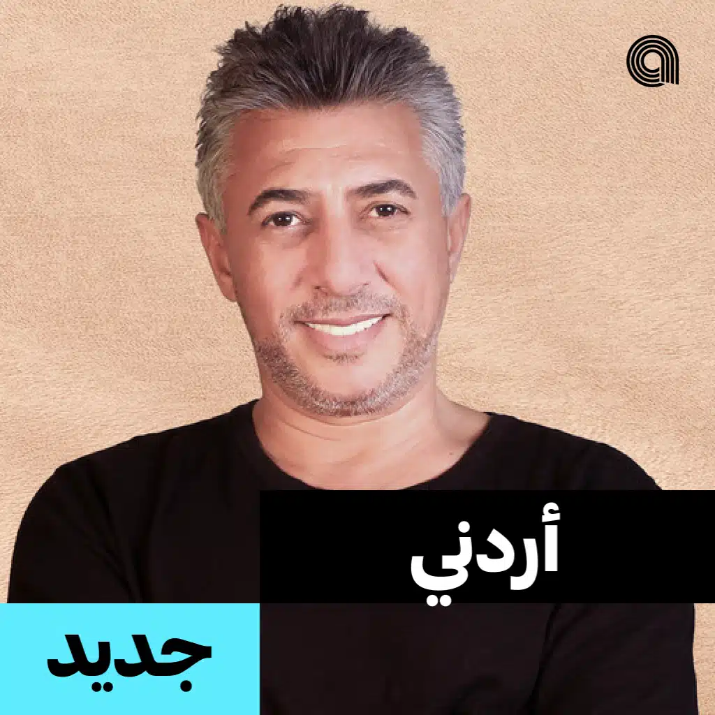 أردني جديد