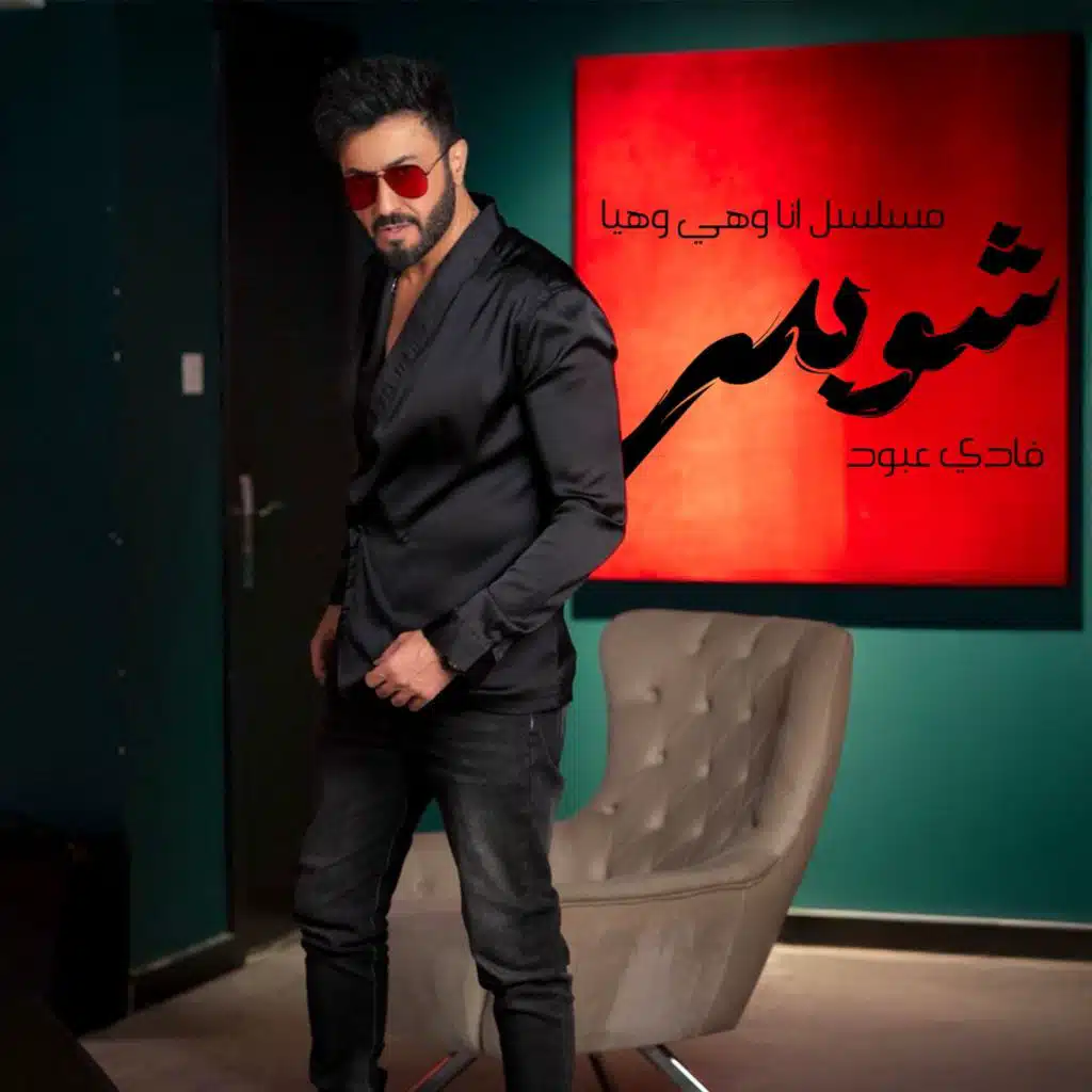 شوبدي ( مسلسل انا وهي وهيا )