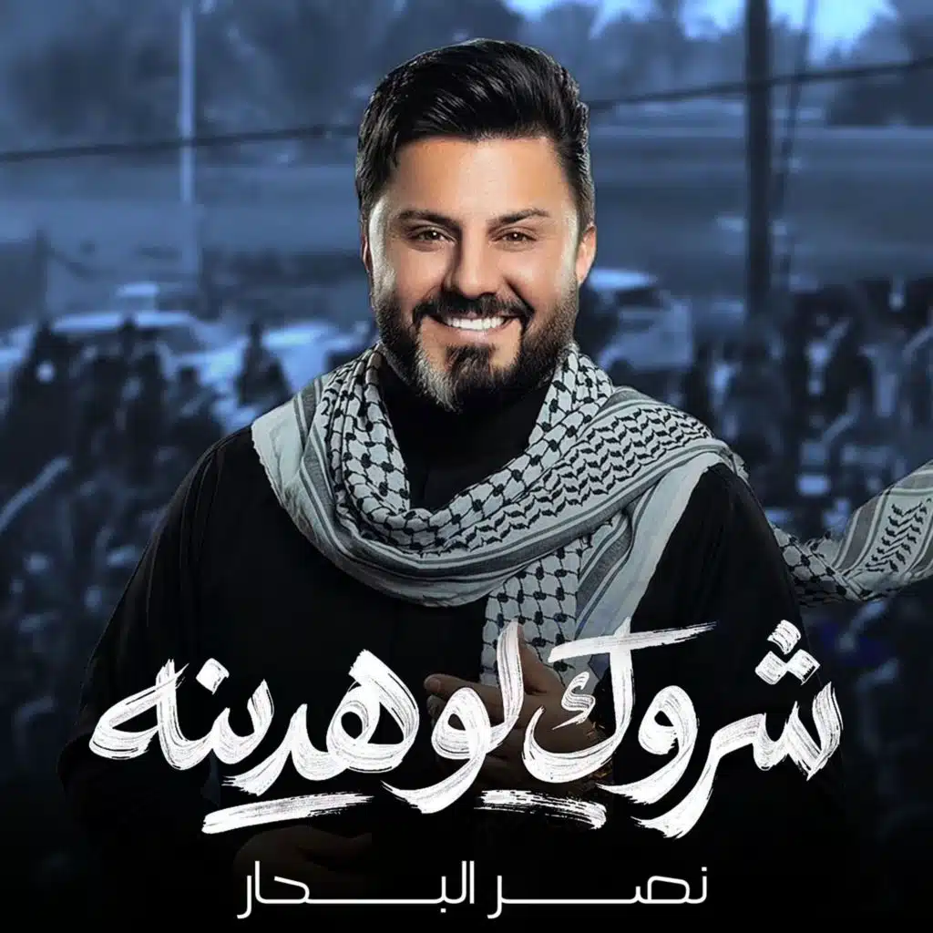 شروك لو هدينه